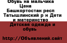 Обувь на мальчика › Цена ­ 450 - Башкортостан респ., Татышлинский р-н Дети и материнство » Детская одежда и обувь   